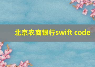 北京农商银行swift code